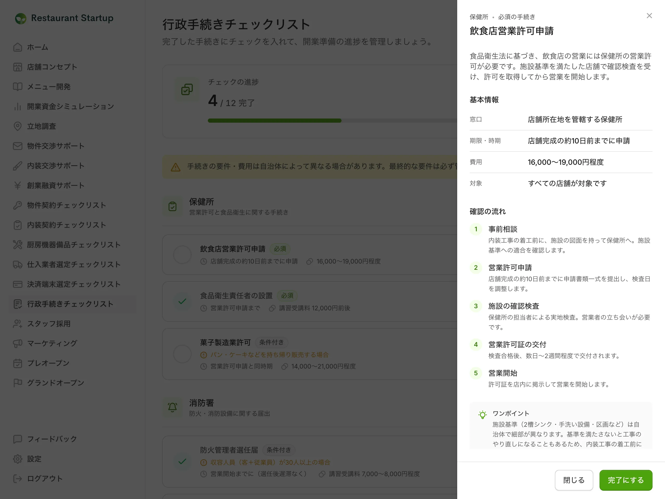 行政手続きの詳細画面 — 飲食店営業許可申請の窓口・期限・費用と確認の流れ、実務のワンポイントが表示されている