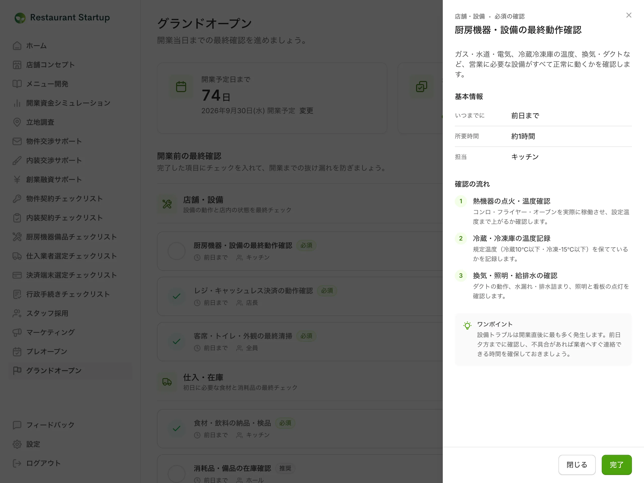 グランドオープンの項目詳細パネル — 厨房機器・設備の最終動作確認の3ステップの確認手順とワンポイント、完了ボタンが表示されている