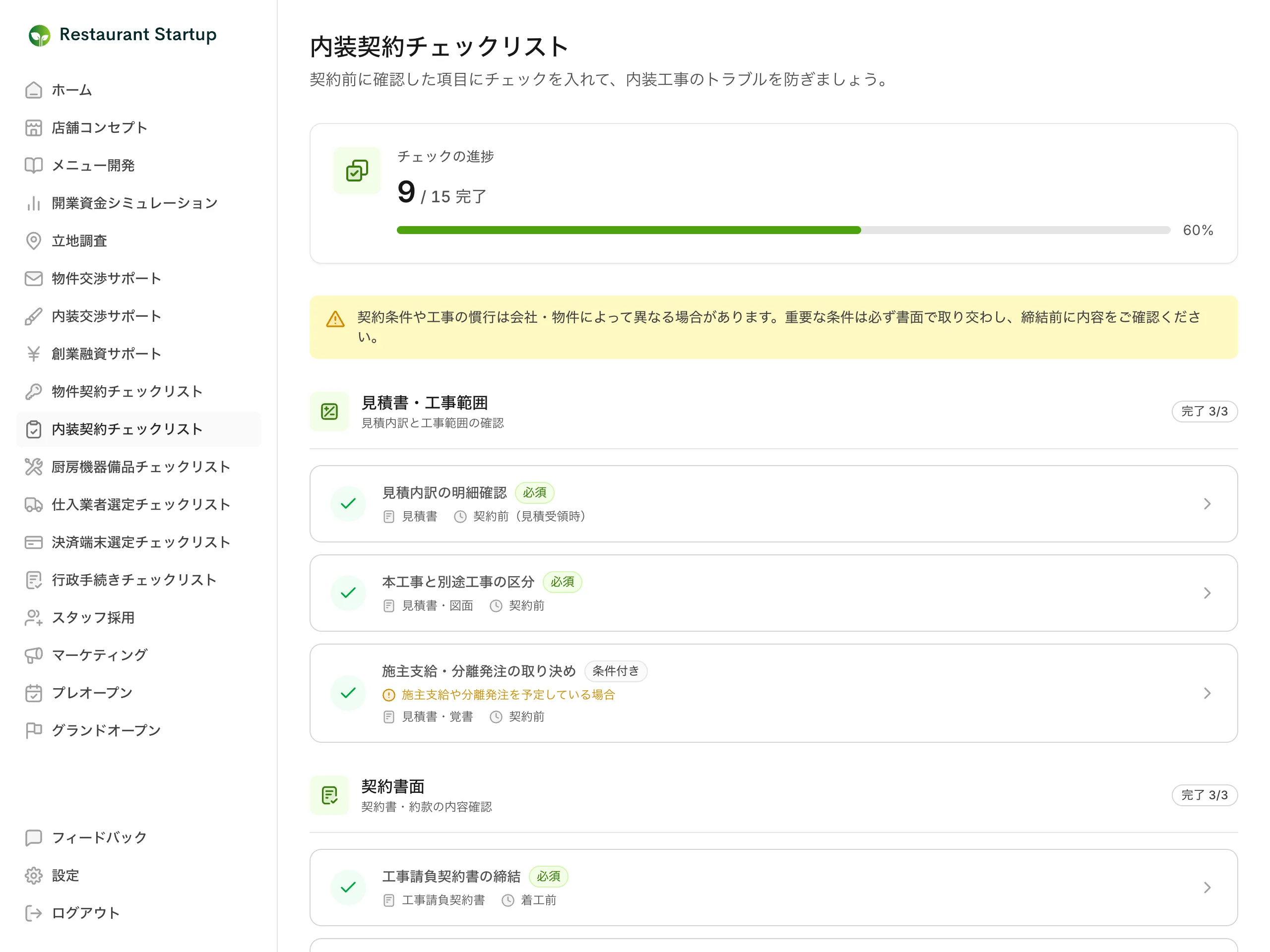 内装契約チェックリストの一覧画面 — 15項目中9項目の完了を示す進捗バーと、見積書・工事範囲カテゴリのチェック済み項目カードが表示されている