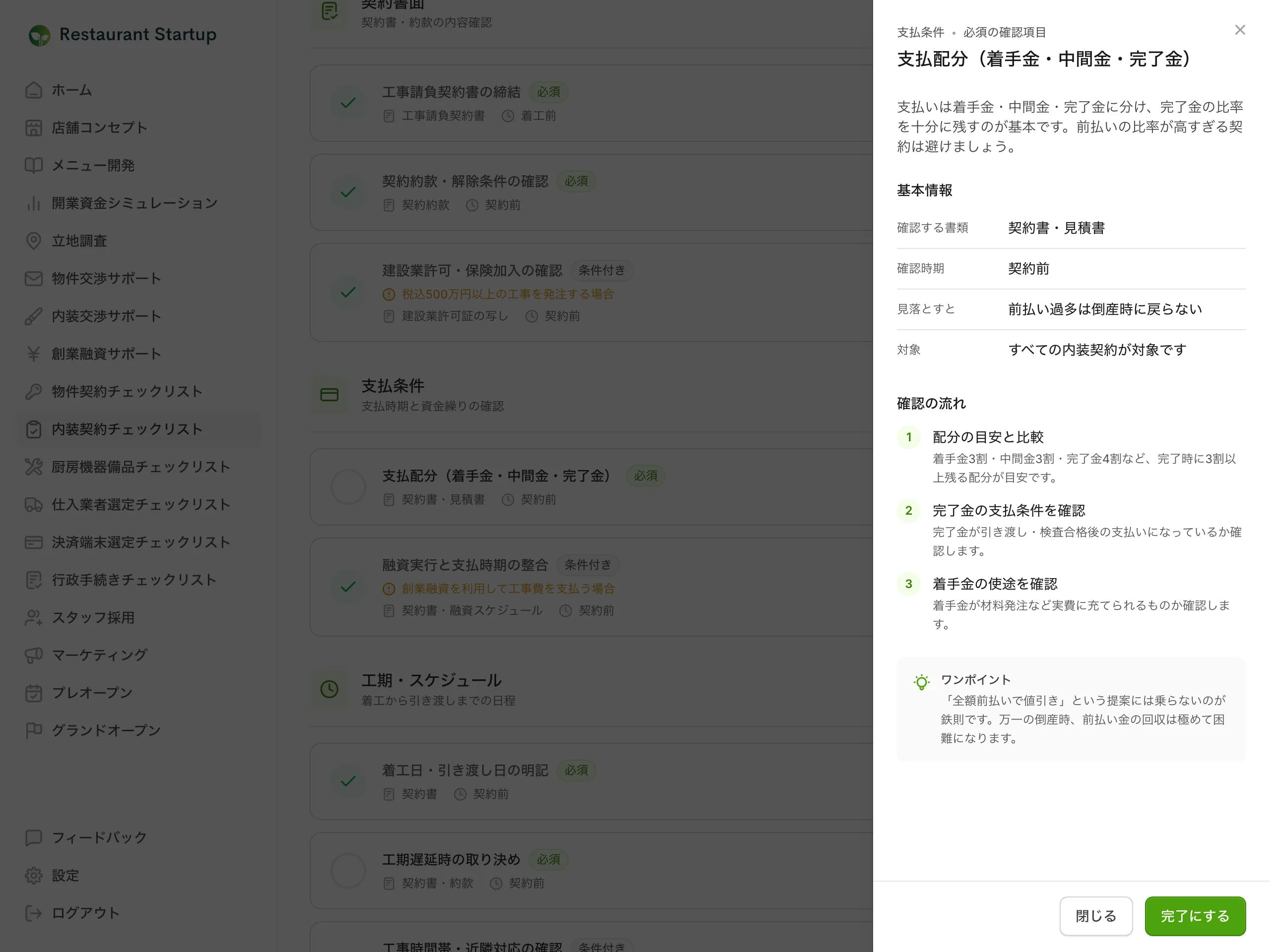 内装契約チェックリストの詳細パネル — 支払配分の確認する書類・確認の時期・見落としたときのリスクと、番号付きの「確認の流れ」、ワンポイントが表示されている