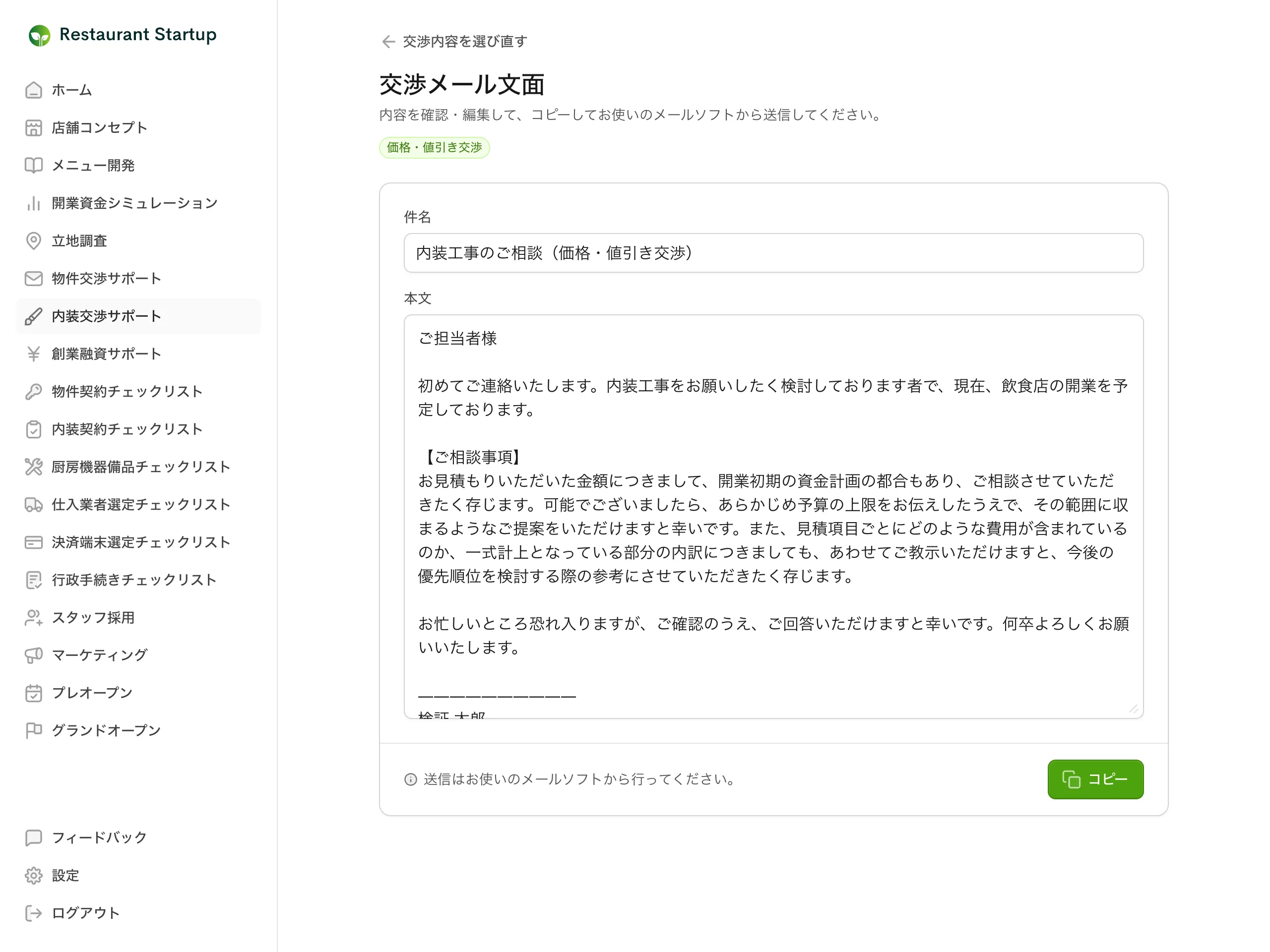 内装交渉サポートのメール文面生成画面 — 価格・値引き交渉の件名と本文がAIで生成された状態