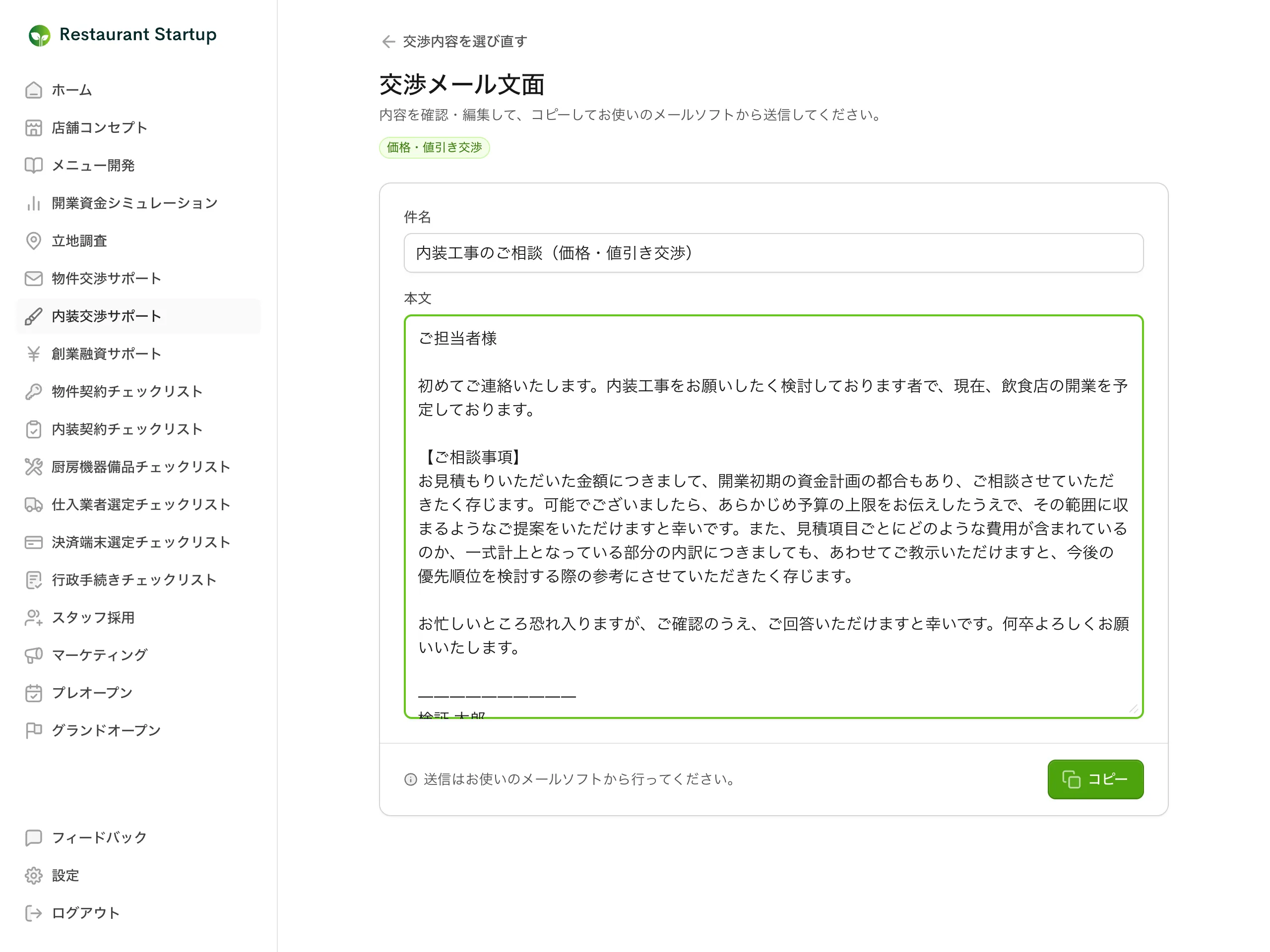 交渉メール文面の編集画面 — 件名と本文の編集フィールドと「コピー」ボタンが表示されている