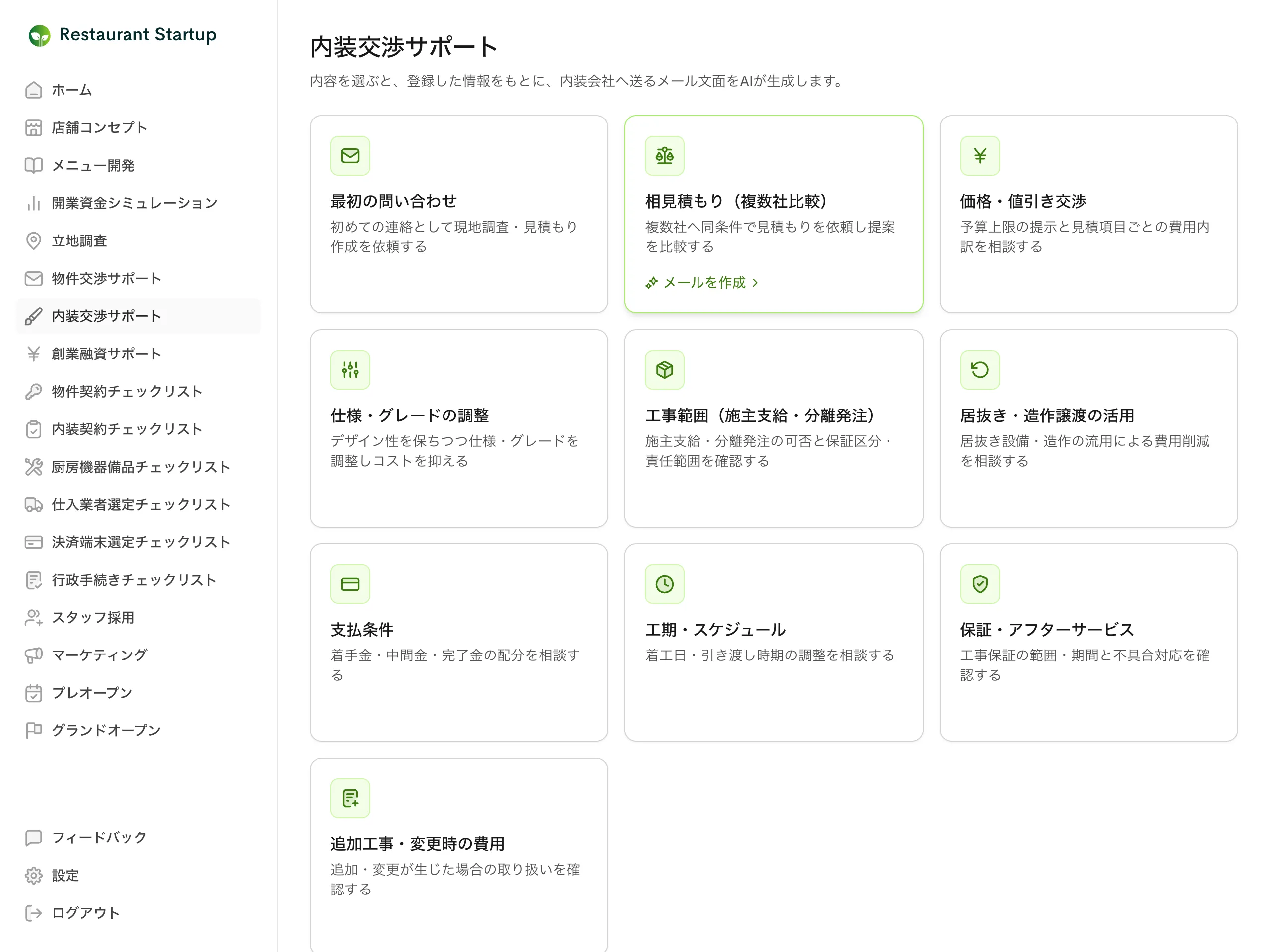 内装交渉サポートの交渉内容選択画面 — 最初の問い合わせや価格・値引き交渉など10種類のカードが並んでいる