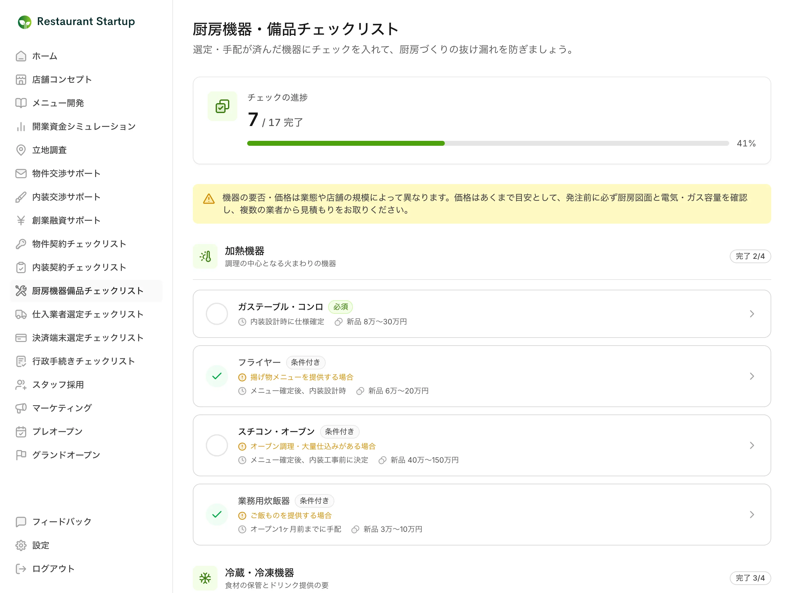 厨房機器・備品チェックリストの一覧画面 — チェックの進捗を示すプログレスバーと価格に関する注意バナー、加熱機器カテゴリの機器カードが表示されている