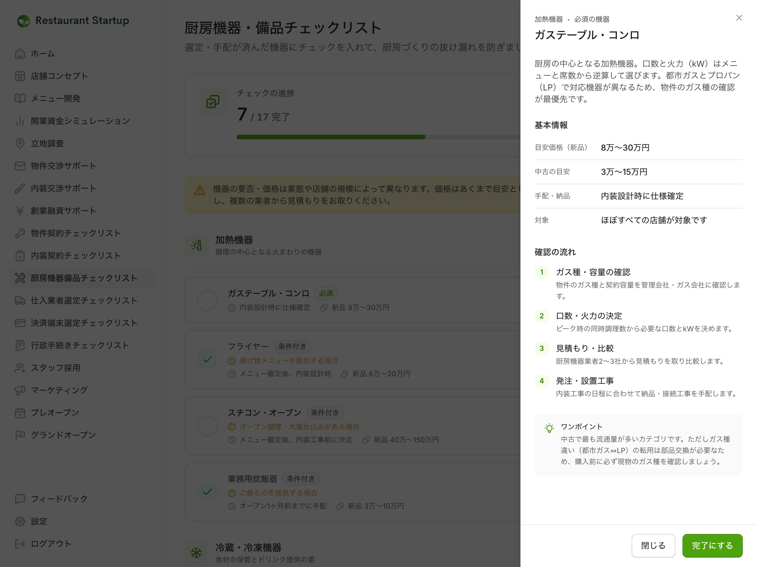 ガステーブル・コンロの詳細スライドアウト — 新品・中古の目安価格などの基本情報と、番号つきの確認の流れ、ワンポイントが表示されている