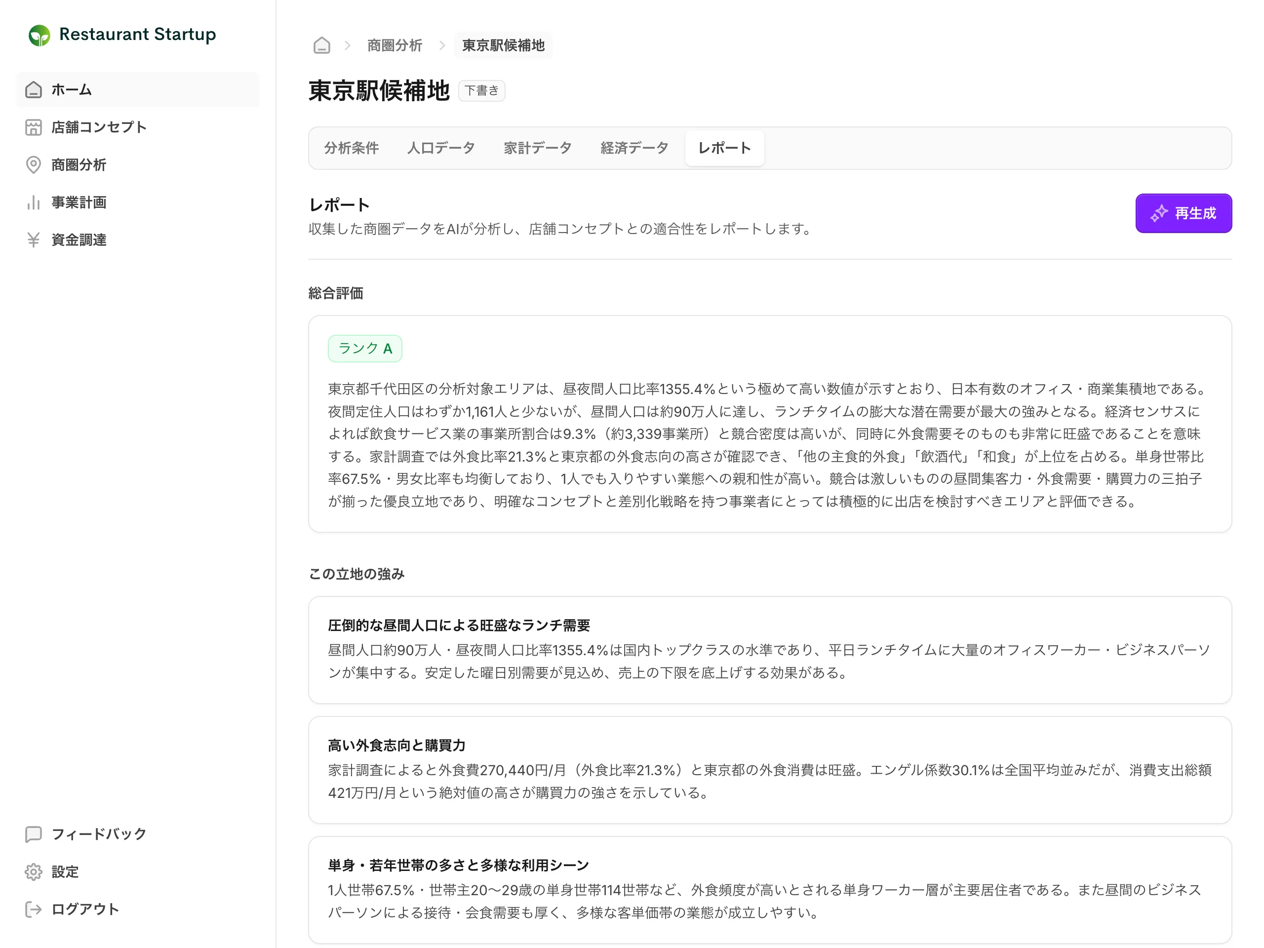 立地調査のAIレポート画面 — ランクAの総合評価と立地の強み分析が表示されている