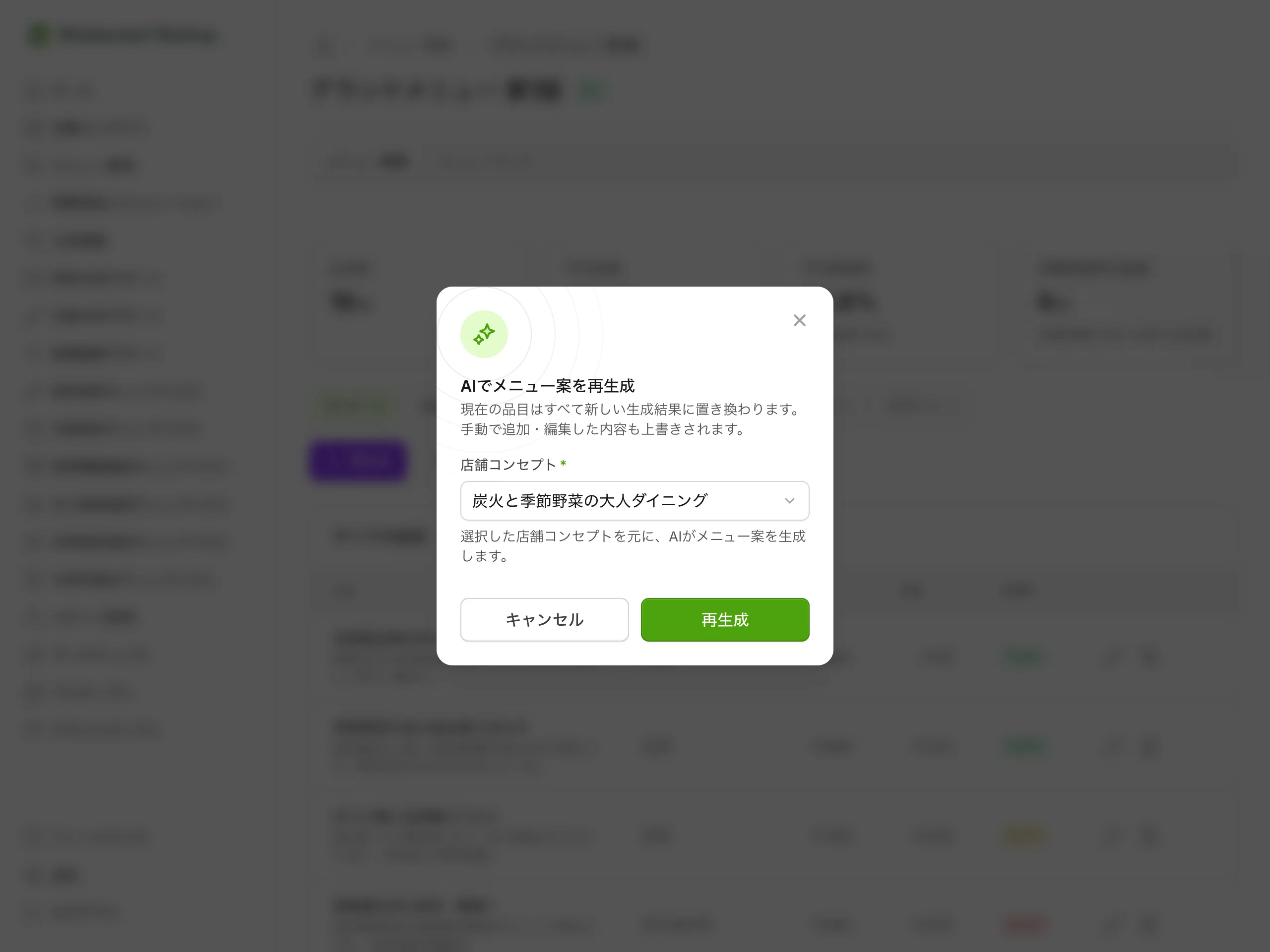 メニュー開発のAI生成モーダル — 参考にする店舗コンセプトを選んでメニュー案を生成する画面