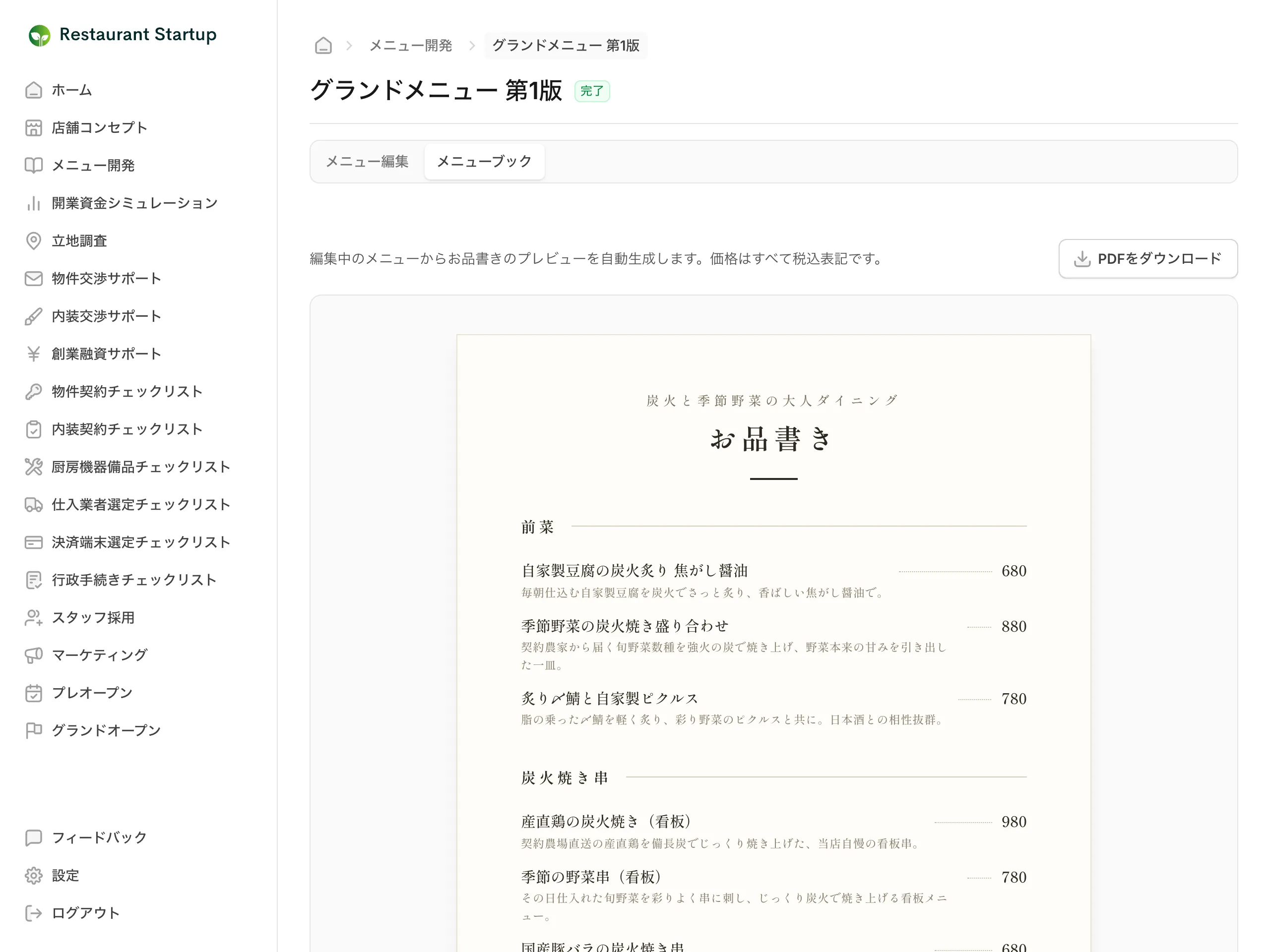 メニューブックタブのお品書きプレビュー画面 — 和風デザインのお品書きとPDFダウンロードボタンが表示されている