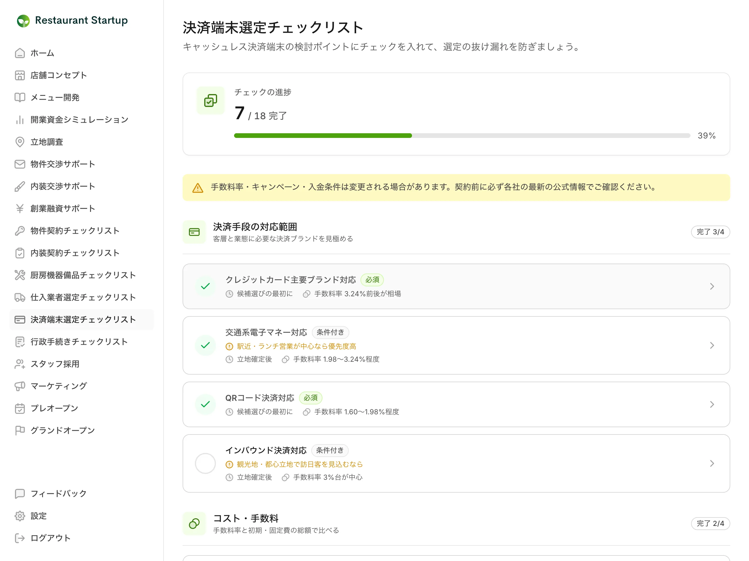 決済端末選定チェックリストの一覧画面 — 18項目中の完了数を示す進捗バーと注意バナー、決済手段の対応範囲カテゴリの項目カードが並んでいる