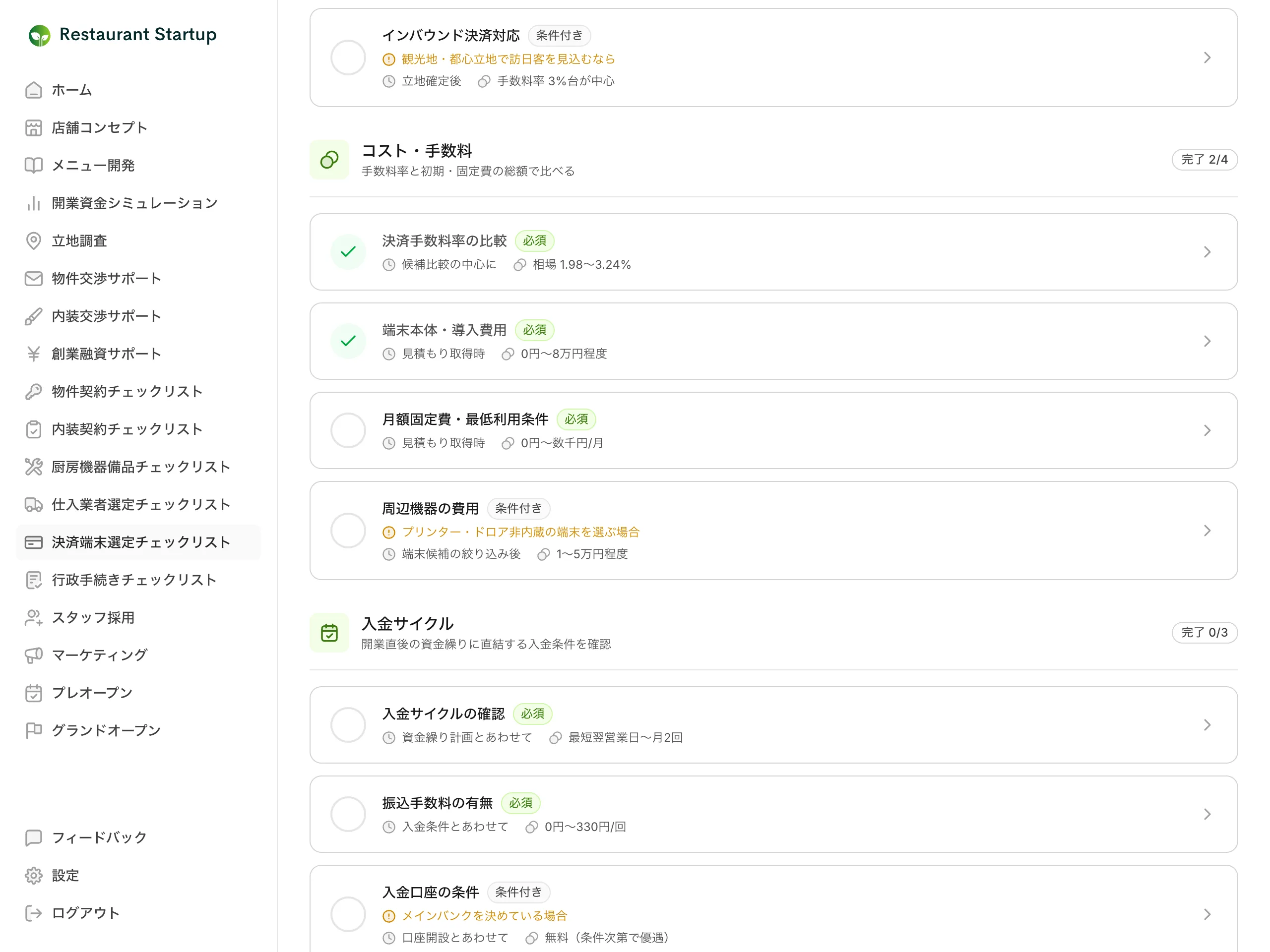 決済端末選定チェックリストのコスト・手数料カテゴリ — 決済手数料率の比較や端末本体・導入費用など、目安の相場つきの項目カードと必須・条件付きバッジが並んでいる