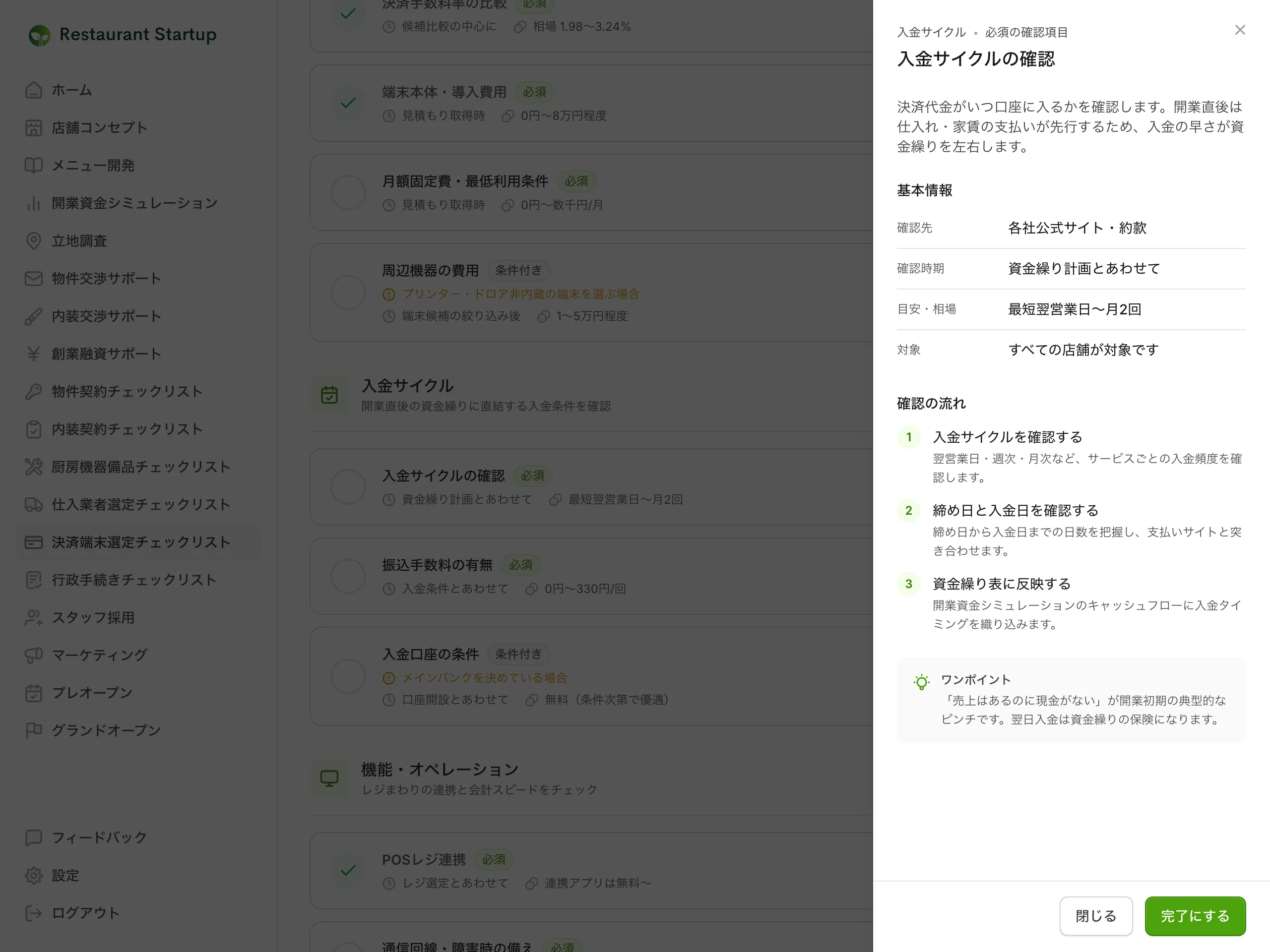 決済端末選定チェックリストの詳細スライドアウト — 入金サイクルの確認の概要と確認先・目安の相場、番号付きの確認の流れ3ステップ、完了にするボタンが表示されている