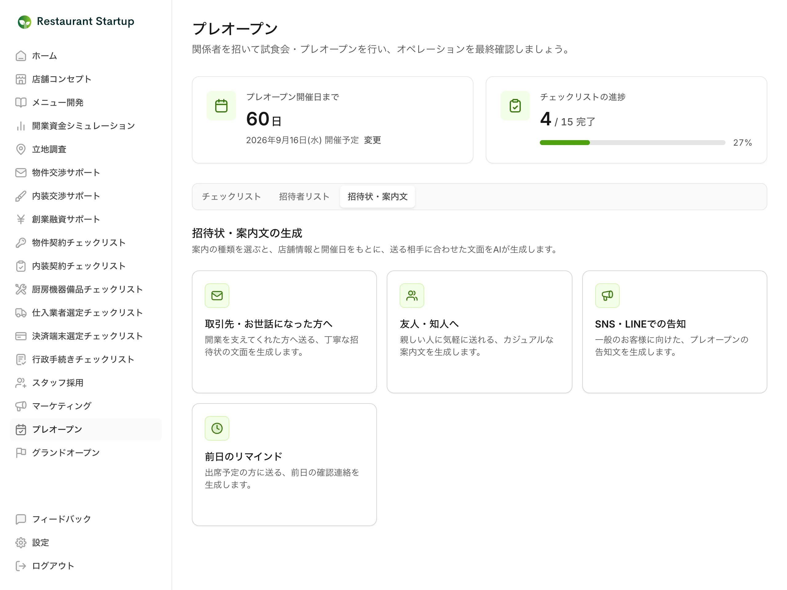 プレオープンの招待状・案内文タブ — 取引先・お世話になった方へ、友人・知人へ、SNS・LINEでの告知、前日のリマインドの4種類から文面の種類を選ぶ画面