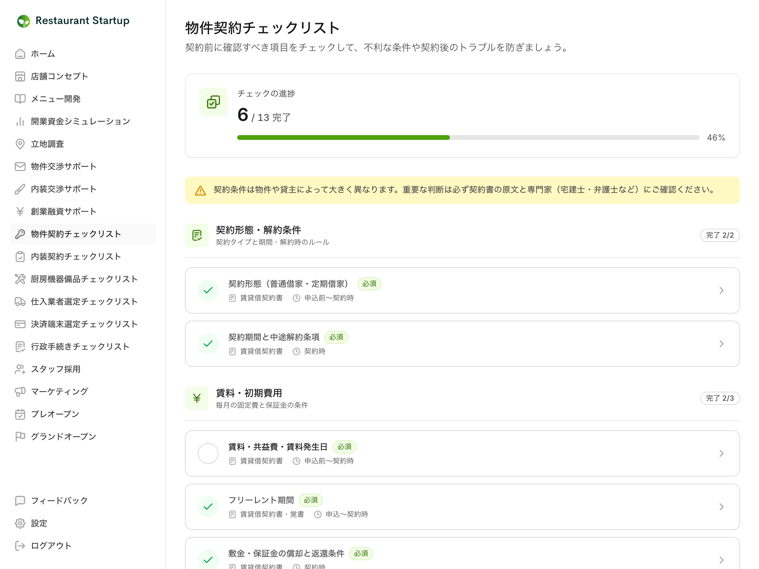 物件契約チェックリストの一覧画面 — 13項目中の完了数を示す進捗カードと専門家確認の注意バナー、契約形態・解約条件カテゴリの確認項目カードが表示されている