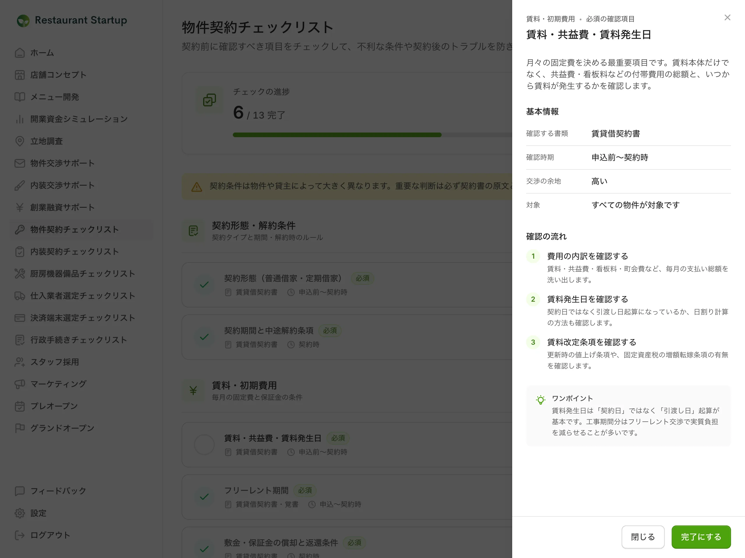 物件契約チェックリストの詳細スライドアウト — 賃料・共益費・賃料発生日の基本情報テーブルと番号つきの「確認の流れ」3ステップ、ワンポイントが表示されている