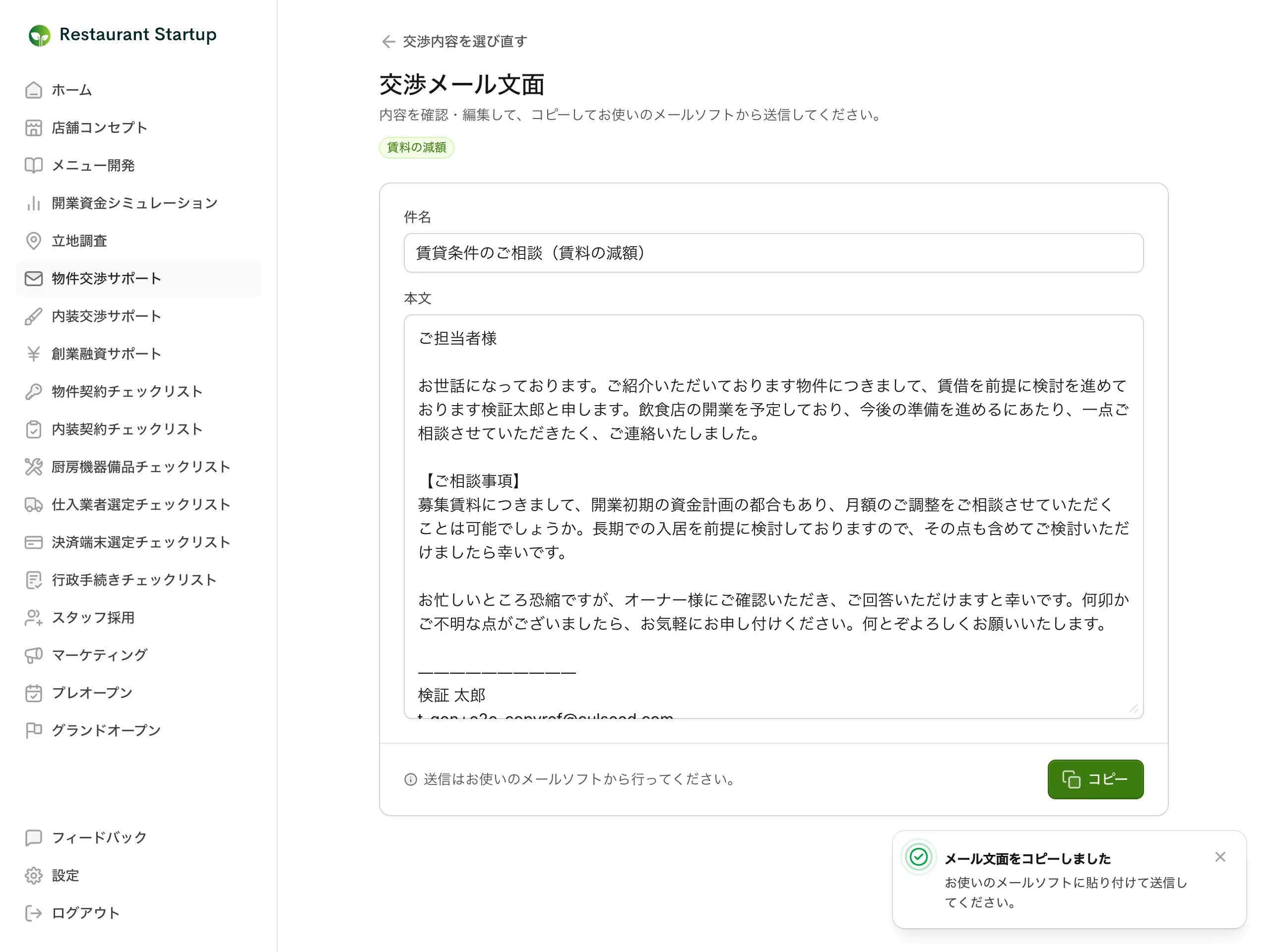 物件交渉のメール文面画面 — 編集できる件名と本文、「コピー」ボタン、メールソフトから送信する案内が表示されている