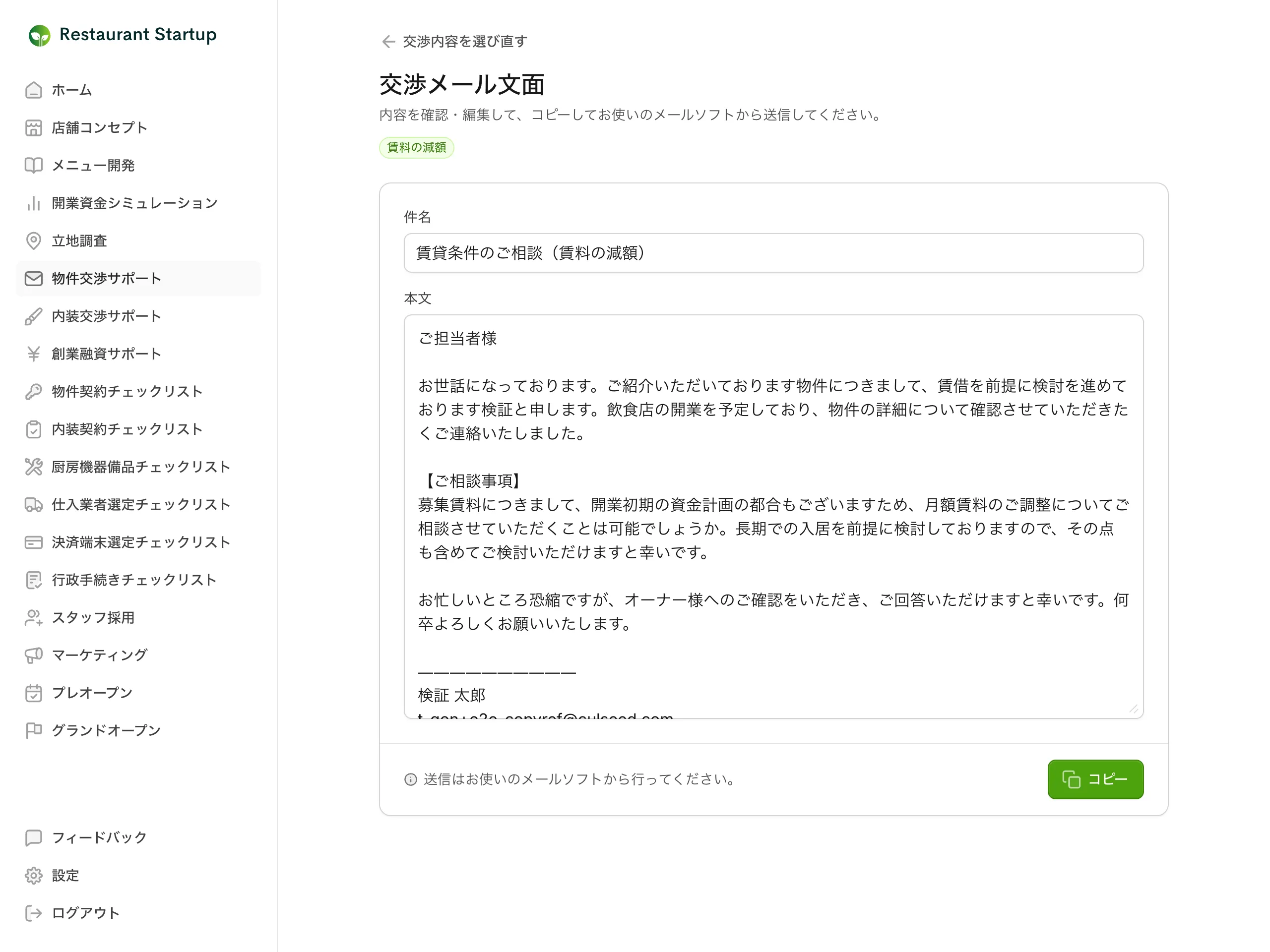 物件交渉のメール文面の生成画面 — AIが生成した賃料減額の相談メールの件名と本文が表示されている