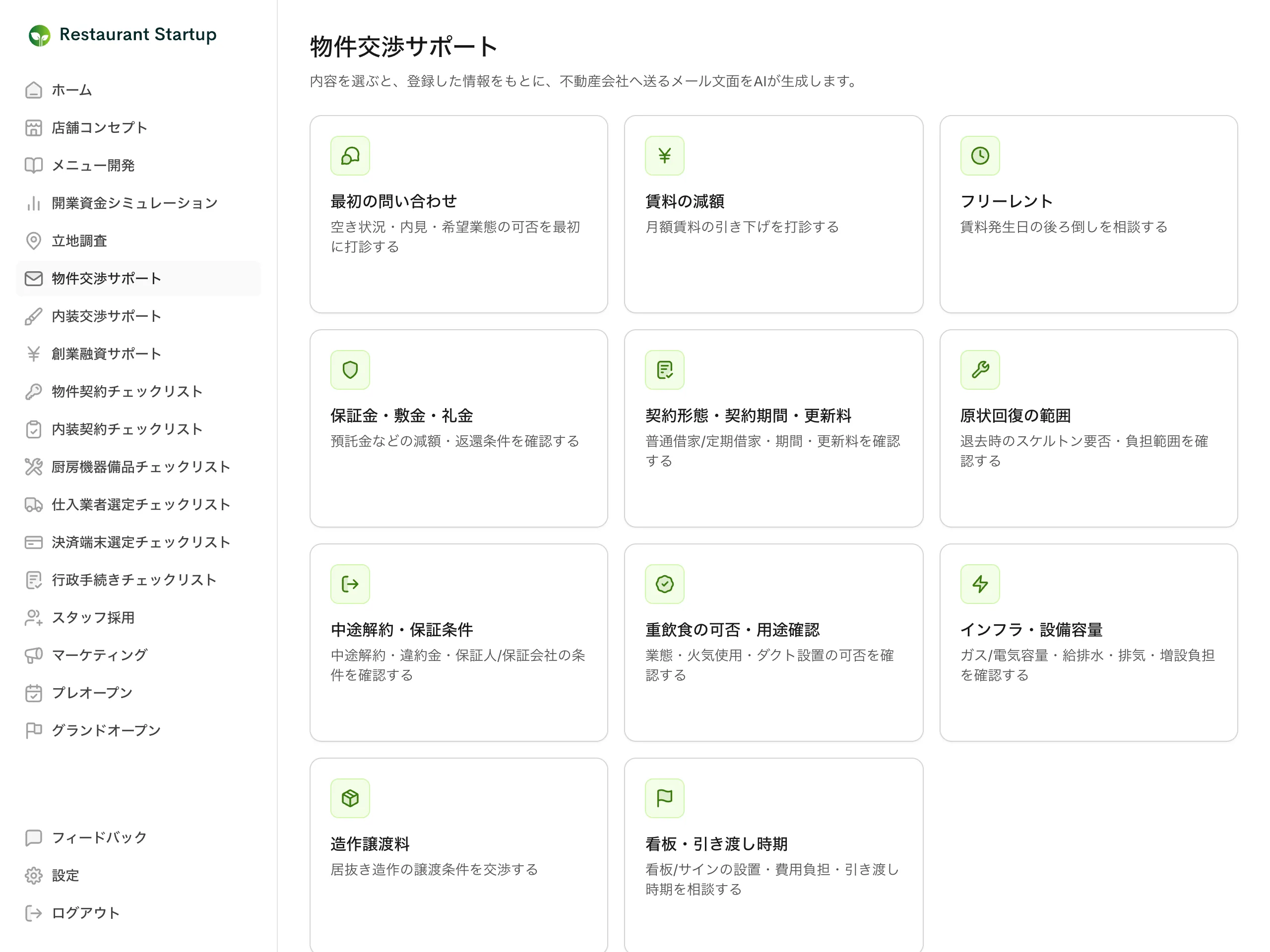 物件交渉のトピック選択画面 — 最初の問い合わせや賃料の減額など11種類の交渉トピックがカードで並んでいる