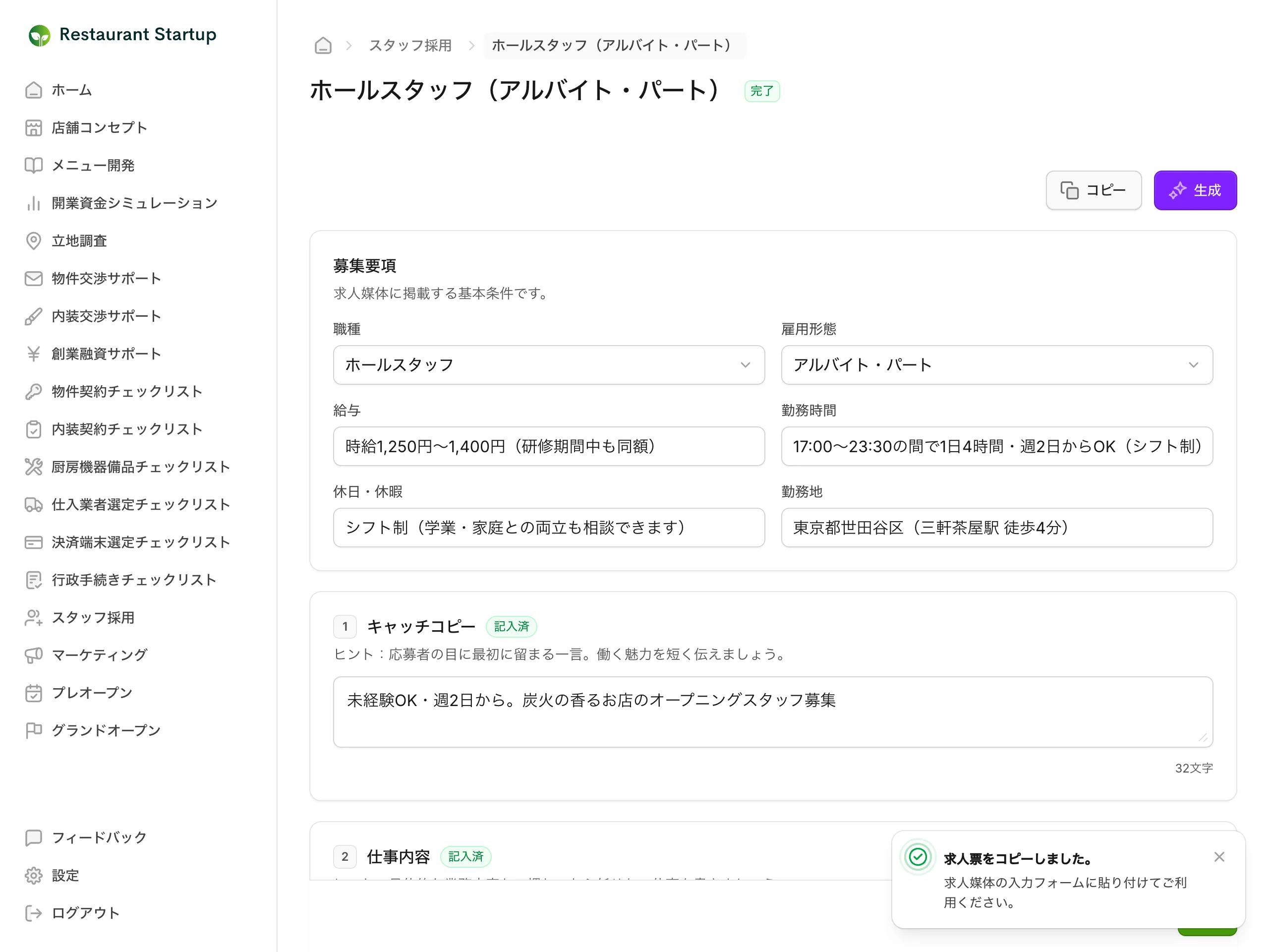 求人票のコピー操作 — 生成済みの求人票の編集画面に「求人票をコピーしました」の通知が表示されている
