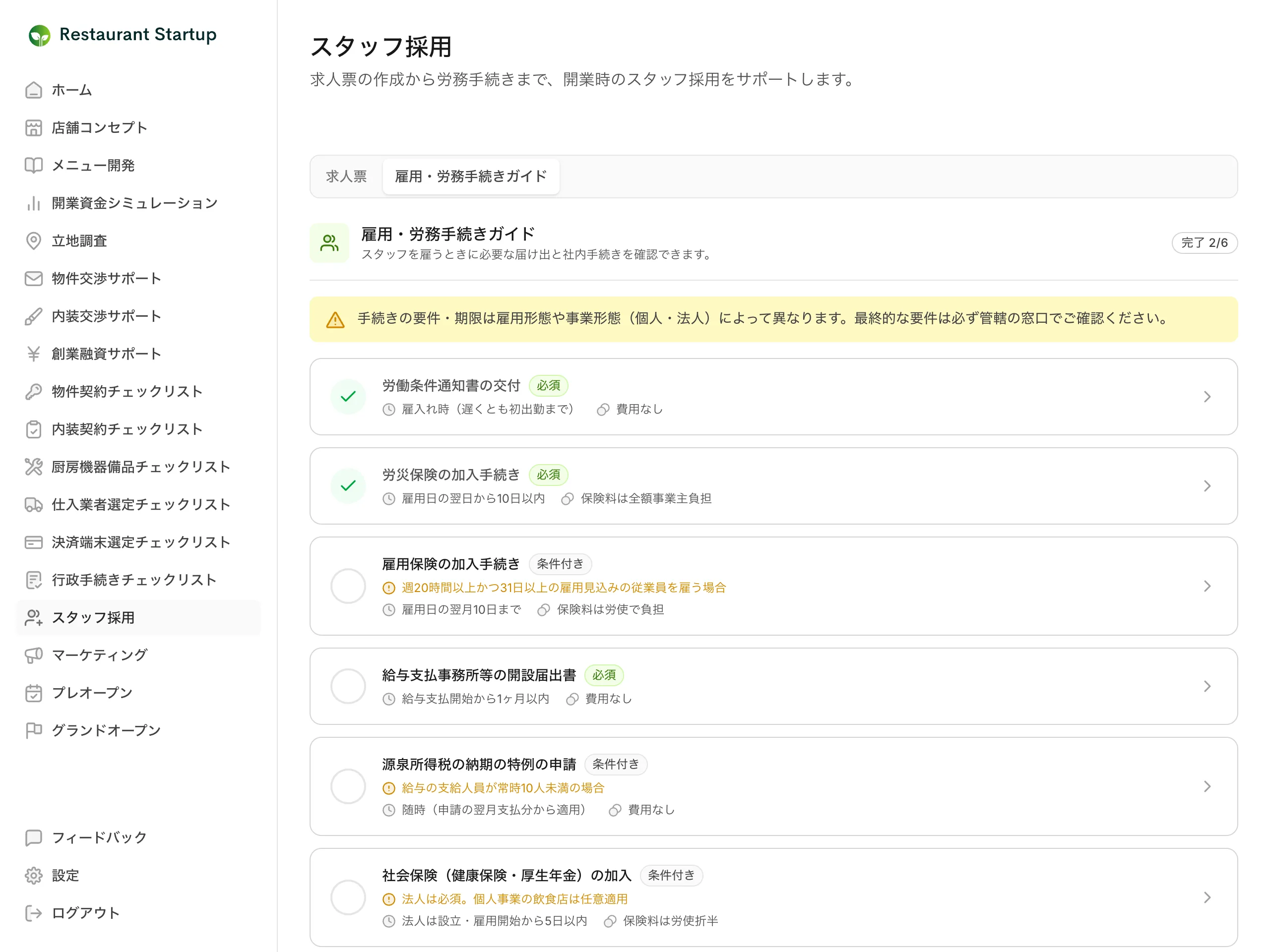 雇用・労務手続きガイド画面 — 労災保険や雇用保険など6つの手続きが必須・条件付きのバッジ付きチェックリストで表示されている