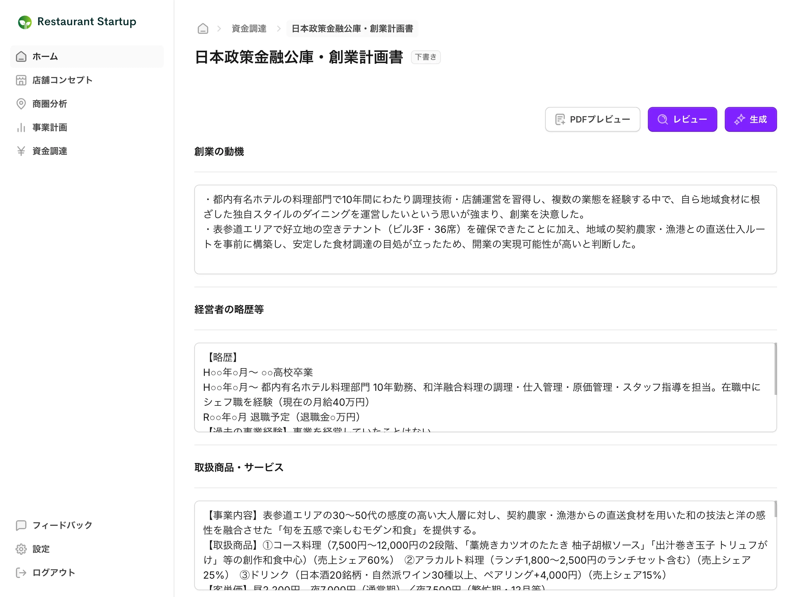 創業計画書の作成画面:日本政策金融公庫向けに、創業の動機・経営者の略歴・取扱商品などの項目がAIで自動入力された状態