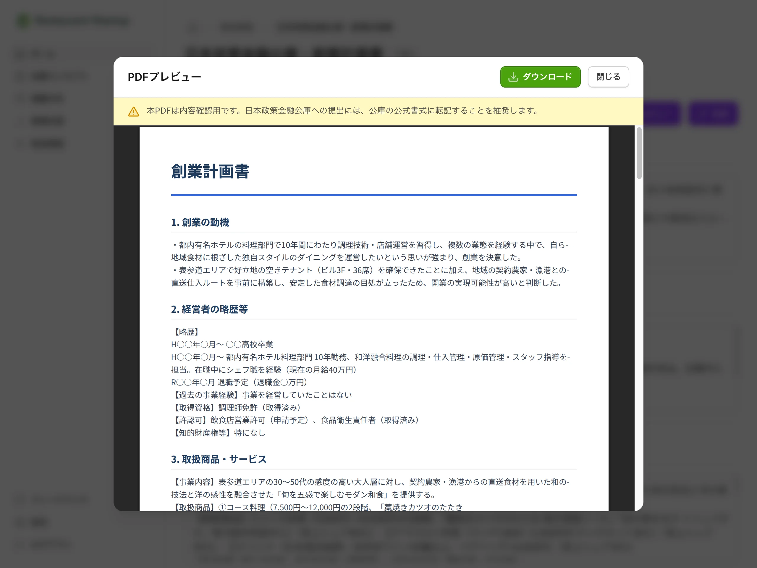 創業計画書のPDFプレビュー画面:創業の動機・経営者の略歴・取扱商品など、項目ごとに整理された内容を確認し、ダウンロードできる状態