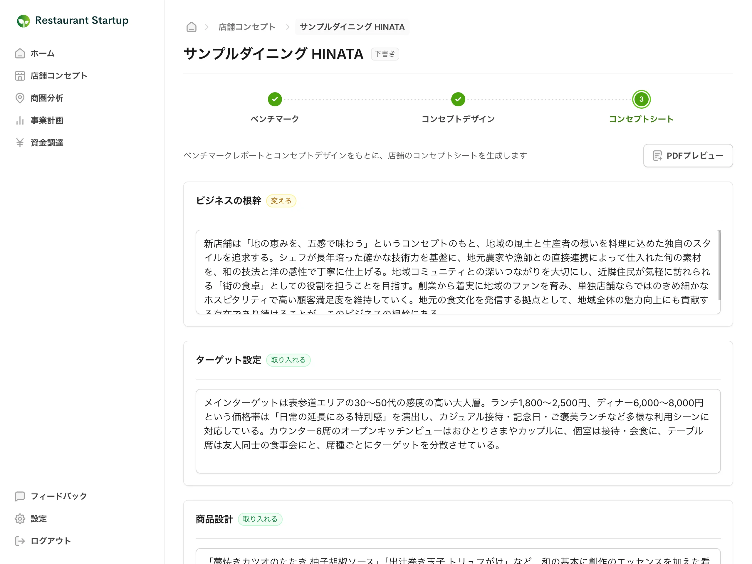 AIが生成したコンセプトシートのPDFプレビュー画面