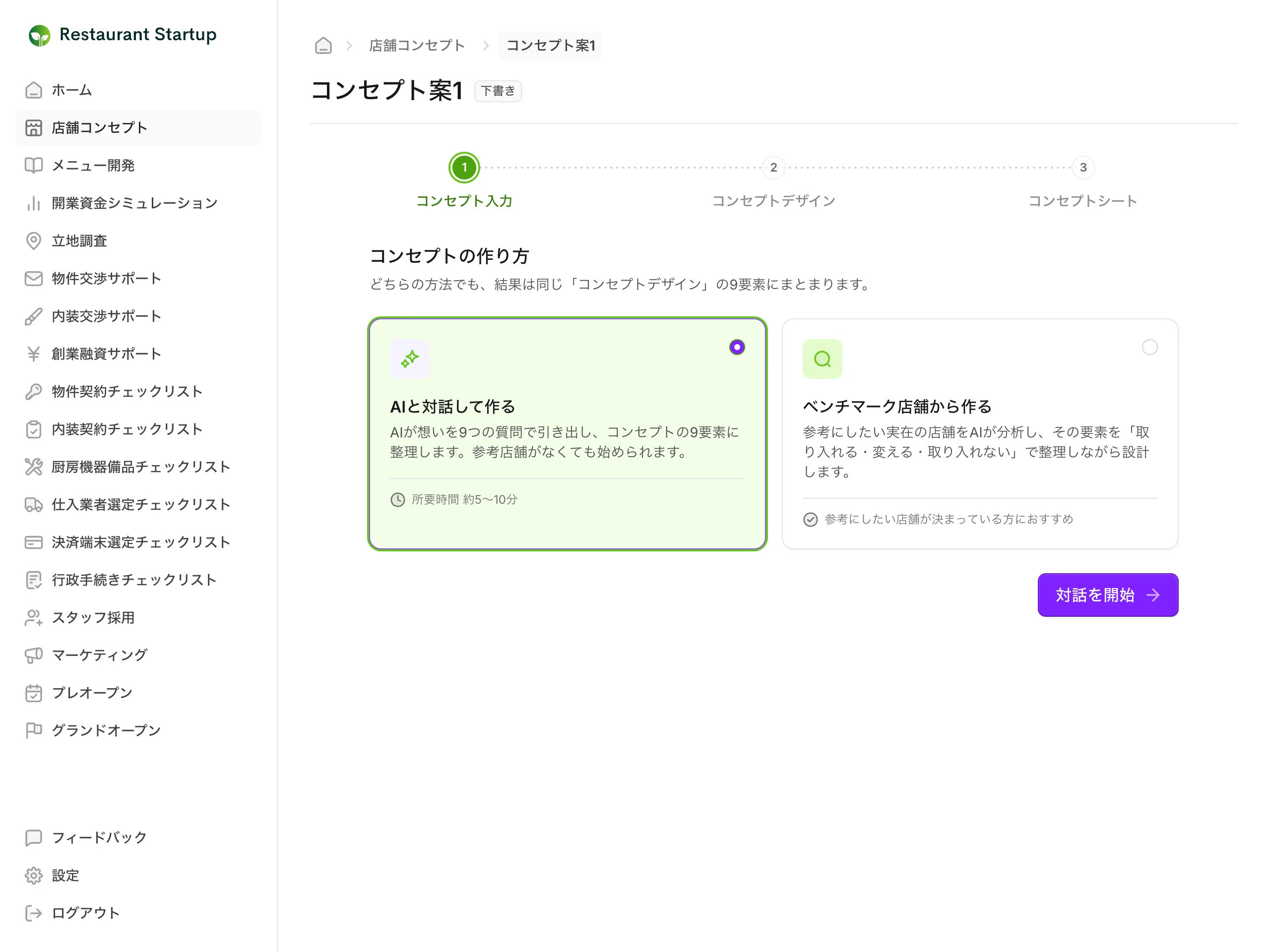 コンセプトの作り方を選ぶ画面。「AIと対話して作る」と「ベンチマーク店舗から作る」の2つの選択肢