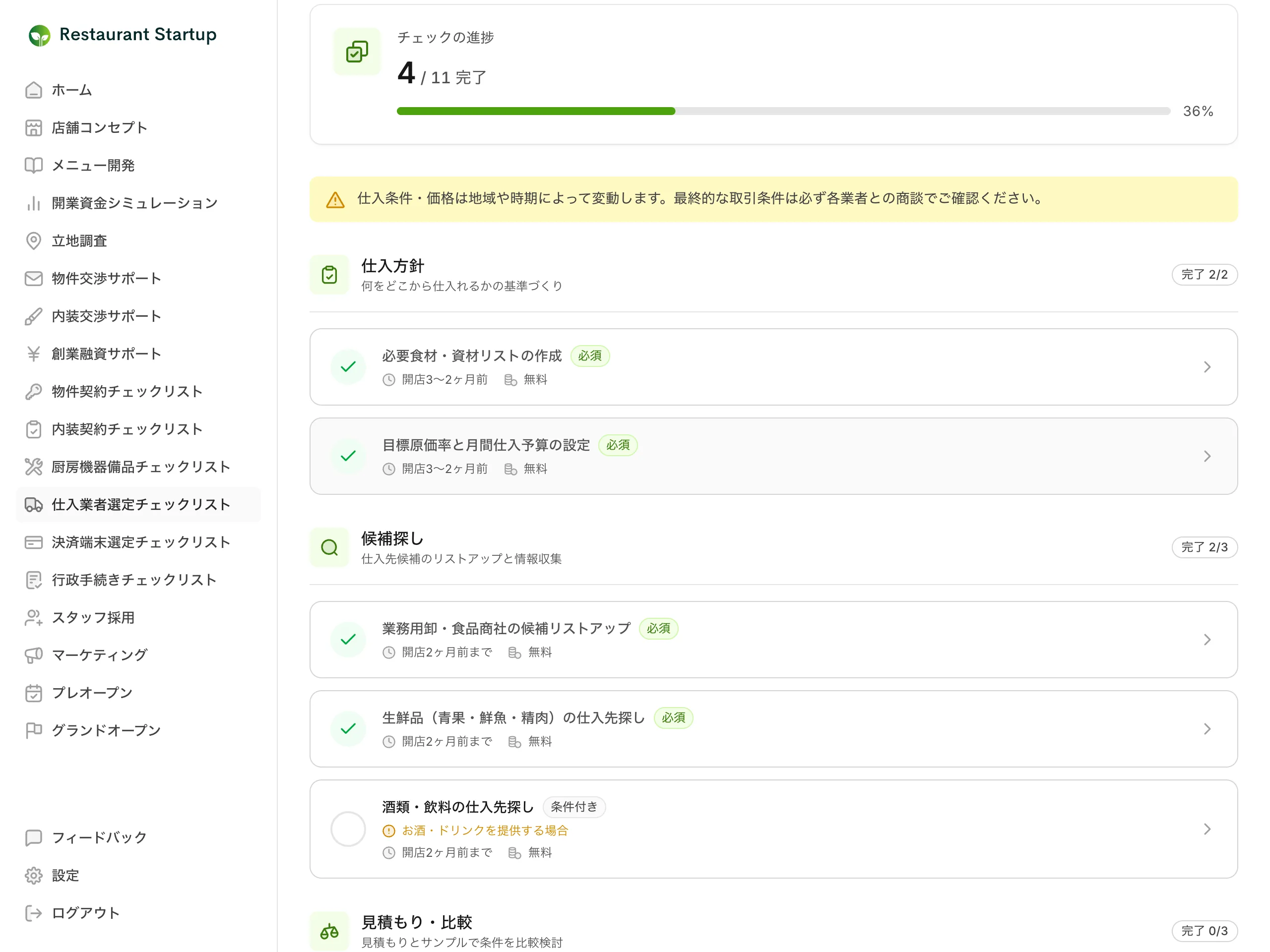 仕入業者選定の候補探しカテゴリ画面 — 目安時期と費用つきの項目カードが並び、酒類・飲料の仕入先探しに「条件付き」バッジが表示されている