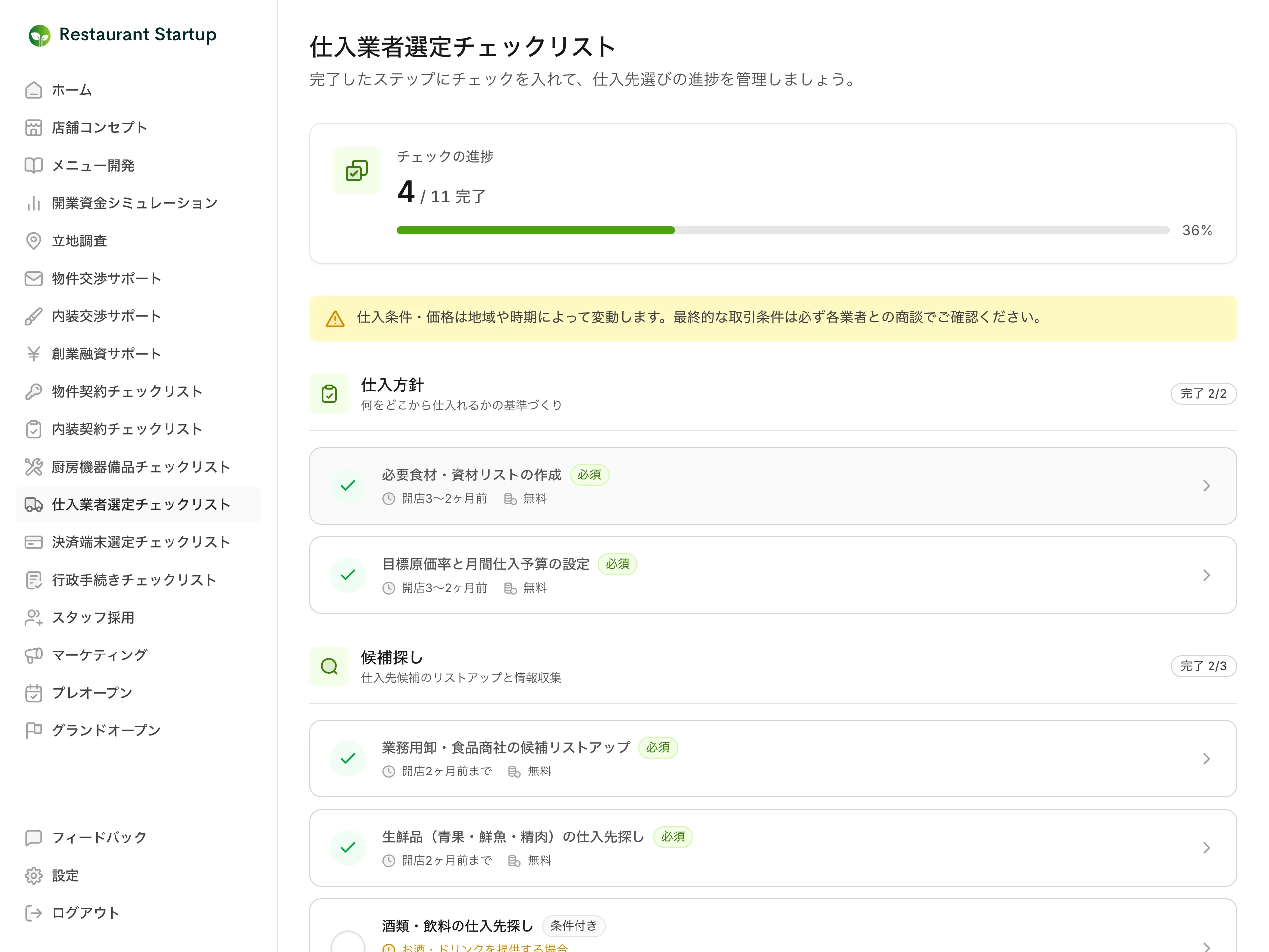 仕入業者選定のチェックリスト画面 — 11項目中の完了数を示す進捗カードとプログレスバー、仕入方針カテゴリの項目カードが表示されている