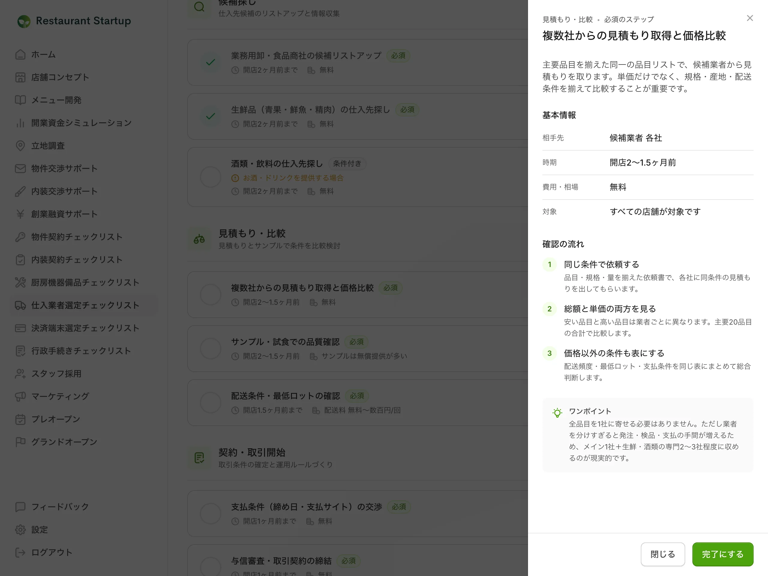仕入業者選定の詳細ガイド画面 — 複数社からの見積もり取得と価格比較の概要と基本情報、番号つきの確認の流れ3ステップが表示されている